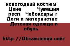 новогодний костюм  › Цена ­ 250 - Чувашия респ., Чебоксары г. Дети и материнство » Детская одежда и обувь   